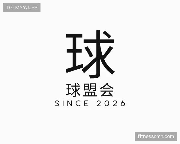 关于球盟会