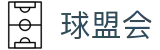 qmh球盟会首页 - 体育赛事看点与球队动态更新